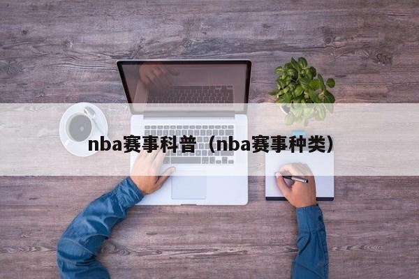 nba赛事科普（nba赛事种类）