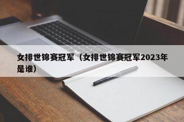 女排世锦赛冠军（女排世锦赛冠军2023年是谁）