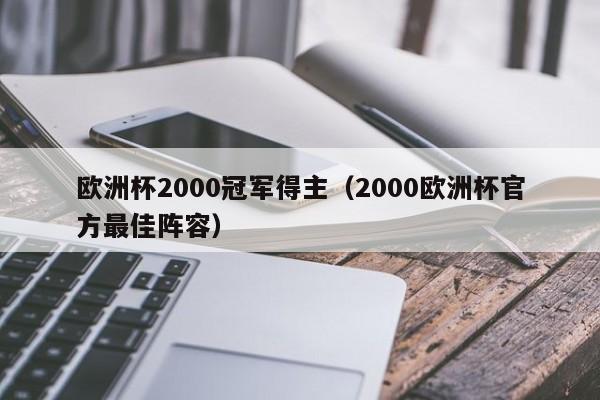 欧洲杯2000冠军得主（2000欧洲杯官方最佳阵容）