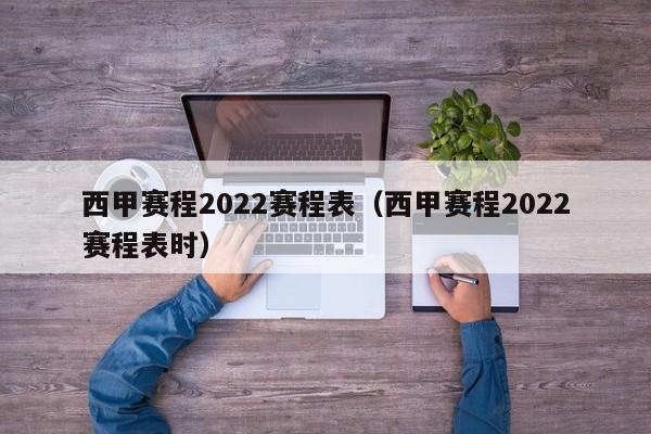 西甲赛程2022赛程表（西甲赛程2022赛程表时）