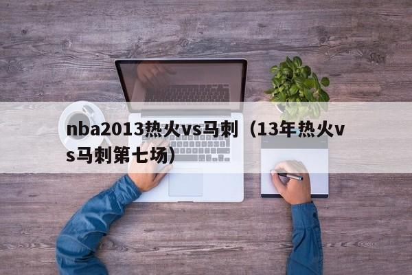 nba2013热火vs马刺（13年热火vs马刺第七场）