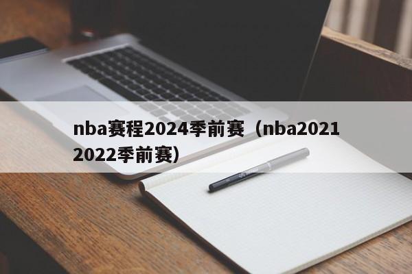 nba赛程2024季前赛（nba20212022季前赛）