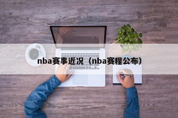 nba赛事近况（nba赛程公布）