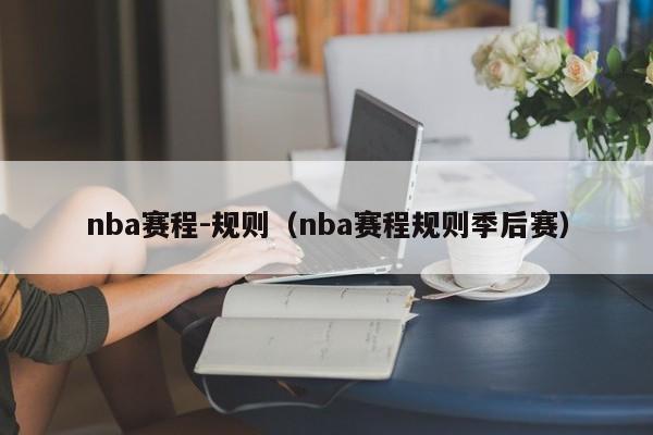 nba赛程-规则（nba赛程规则季后赛）