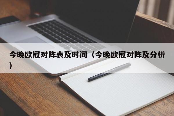 今晚欧冠对阵表及时间（今晚欧冠对阵及分析）