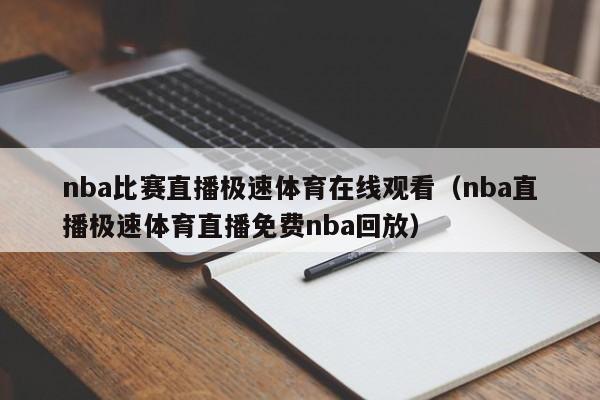 nba比赛直播极速体育在线观看（nba直播极速体育直播免费nba回放）