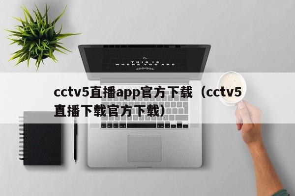 cctv5直播app官方下载（cctv5直播下载官方下载）