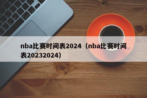 nba比赛时间表2024（nba比赛时间表20232024）