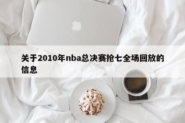 关于2010年nba总决赛抢七全场回放的信息