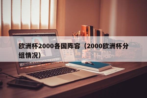 欧洲杯2000各国阵容（2000欧洲杯分组情况）