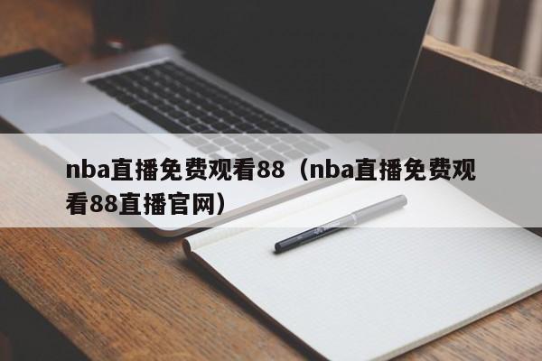 nba直播免费观看88（nba直播免费观看88直播官网）