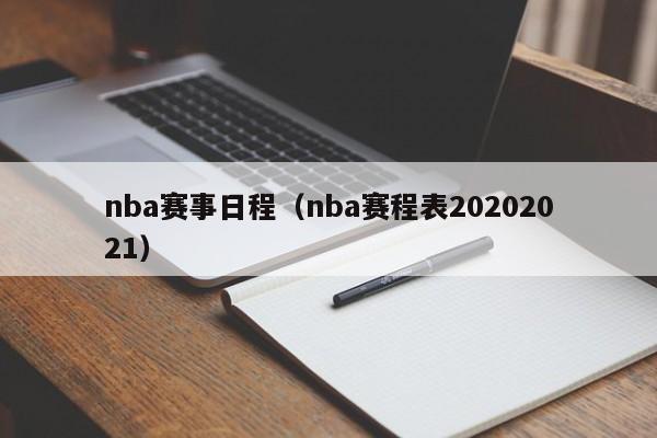 nba赛事日程（nba赛程表20202021）