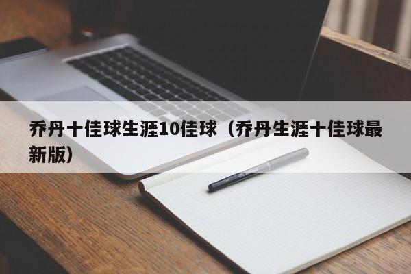 乔丹十佳球生涯10佳球（乔丹生涯十佳球最新版）