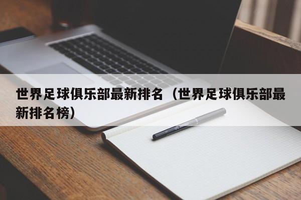 世界足球俱乐部最新排名（世界足球俱乐部最新排名榜）