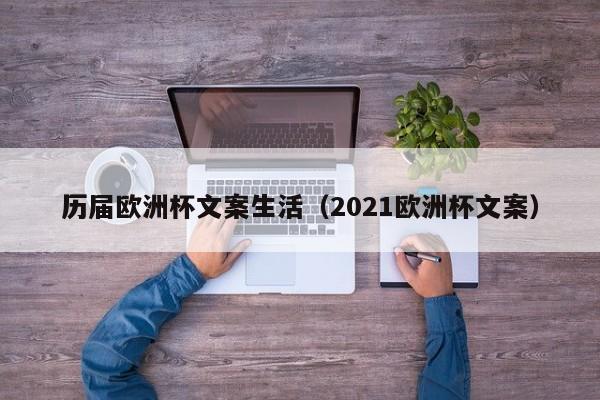 历届欧洲杯文案生活（2021欧洲杯文案）